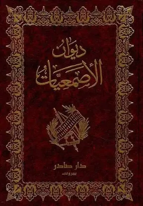 ديوان الاصمعيات - دار صادر